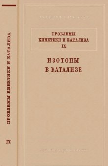 Изотопы в катализе.