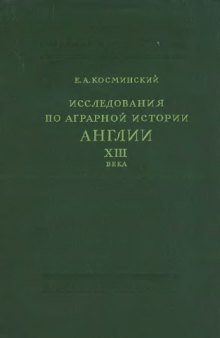 Исследования по аграрной истории Англии XIII века