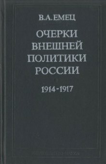 Очерки внешней политики России в период первой мировой войны