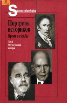 Портреты историков. Время и судьбы