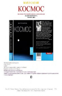 Космос - Эволюция Вселенной, Жизни и Цивилизации