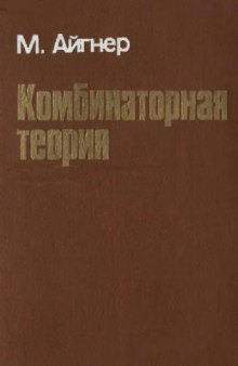 Комбинаторная теория (стр. 1-37)