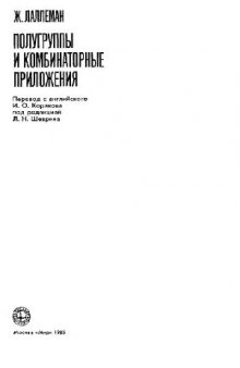 Полугруппы и комбинаторные приложения