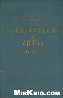 Белоруссия и Литва XV-XVI вв.