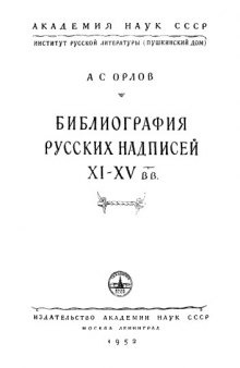 Библиография русских надписей XI-XV вв
