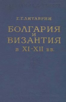 Болгария и Византия в XI-XII вв.