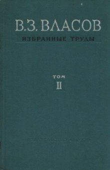 Власов В.З. Избранные труды (в 3-х томах)