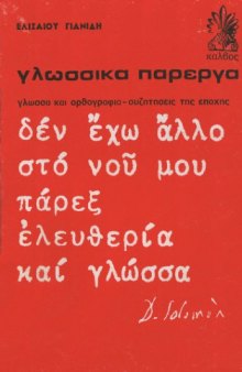 Γλωσσικά πάρεργα (Γλώσσα και ορθογραφία - Συζητήσεις της εποχής)