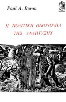 Η Πολιτική Οικονομία της Ανάπτυξης