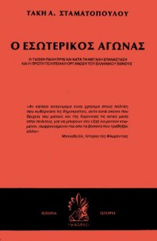 Ο εσωτερικός αγώνας (Η ταξική πάλη πριν και κατά τη μεγάλη επανάσταση και η πρώτη πολιτειακή οργάνωση του ελληνικού έθνους)