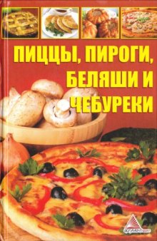 Пиццы, пироги, беляши и чебуреки