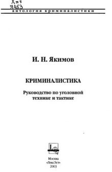 Криминалистика: Руководство по уголов. технике и тактике