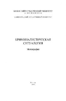 Криминалистическая ситуалогия. Монография