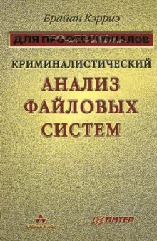 Криминалистический анализ файловых систем