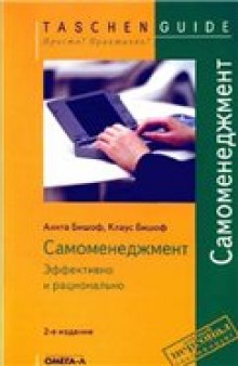 Самоменеджмент. Эффективно и рационально