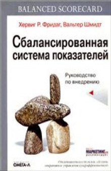 Сбалансированная система показателей. Руководство по внедрению