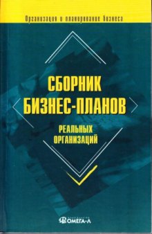 Сборник бизнес-планов реальных организаци