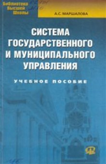 Система государственного и муниципального управления