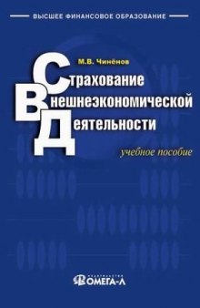 Страхование внешнеэкономической деятельности