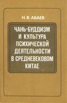 Чань-буддизм, культура, психология, средневековый, Китай, Абаев