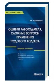 Ошибки работодателя, сложные вопросы применения трудового кодекса