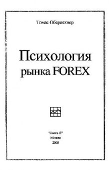 Психология рынка Forex