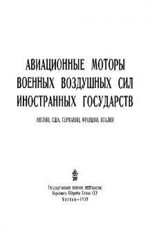 Авиационные моторы военно-воздушных сил иностранных государств