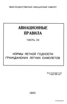 Авиационные правила 23. Нормы летной годности гражданских легких самолетов