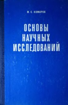 Основы научных исследований [Учеб. пособие для машиностроит. спец. вузов]