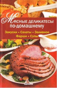 Мясные деликатесы по-домашнему