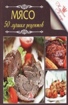 Мясо. 50 лучших рецептов