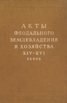 Акты феодального землевладения и хозяйства XIV-XVI веков. Часть 1