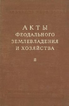 Акты феодального землевладения и хозяйства. Часть 2