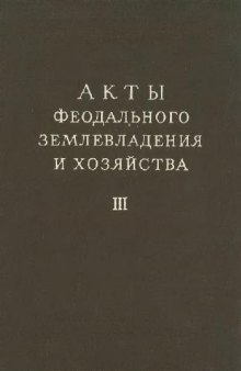 Акты феодального землевладения и хозяйства. Часть 3