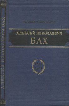 Алексей Николаевич Бах. Биографический очерк