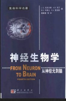 神经生物学: 从神经元到脑