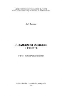 Психология общения в спорте