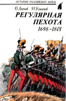 Регулярная пехота, 1698-1801 Боевая летопись. Организация. Обмундирование. Вооружение. Снаряжение