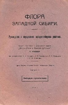 Флора Западной Сибири П. Крылова. Вып. I. Pteridophyta - Hydrocharitaceae. Томск, 1927