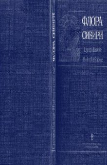 Флора Сибири. Т. 1. Lycopodiaceae - Hydrocharitaceae. Новосибирск, 1988