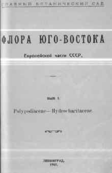 Флора юго-востока Европейской части СССР. Вып. I. Polypodiaceae - Hydrocharitaceae. Л., 1927