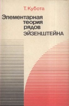 Элементарная теория рядов Эйзенштейна