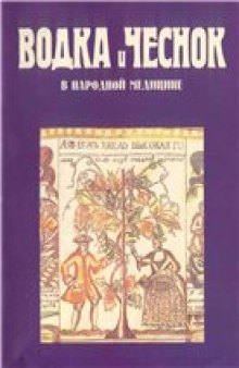 ВОДКА и ЧЕСНОК в народной медицине