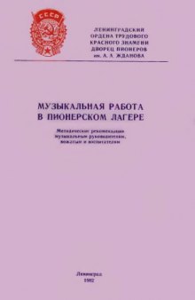 Музыкальная работа в пионерском лагере