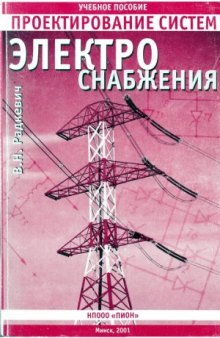 Проектирование систем электроснабжения