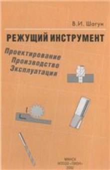 Режущий инструмент. Проектирование. Производство. Эксплуатация