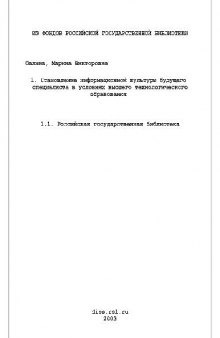 Становление информац. культуры будущего специалиста в условиях высшего технологич. образования(Диссертация)