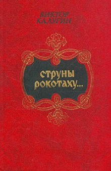 Струны рокотаху...: Очерки о русском фольклоре