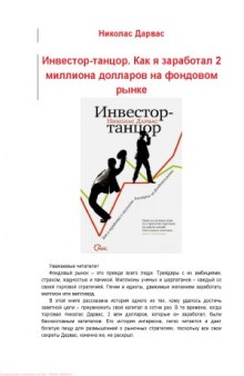 Инвестор-танцор. Как я заработал 2 миллиона долларов на фондовом рынке