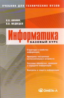 Информатика: базовый курс